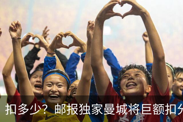 扣多少？邮报独家曼城将巨额扣分降级 目前已21分理论最高114分