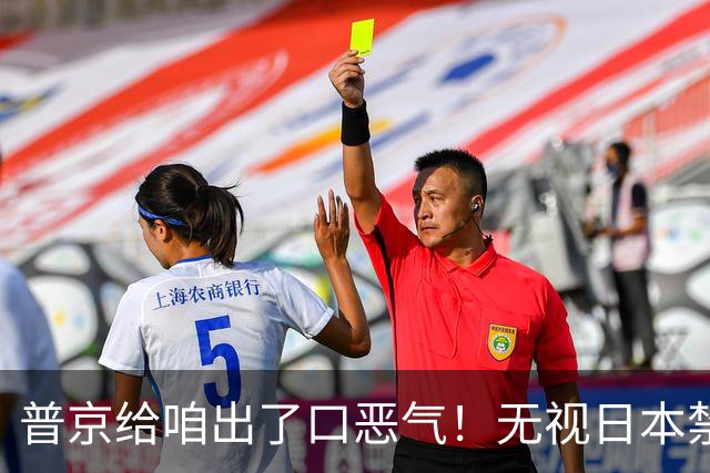 普京给咱出了口恶气！无视日本禁令，将了高市一军，顺手拉了中国