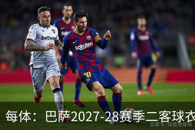 每体：巴萨2027-28赛季二客球衣曝光，灵感来自湖人紫金配色