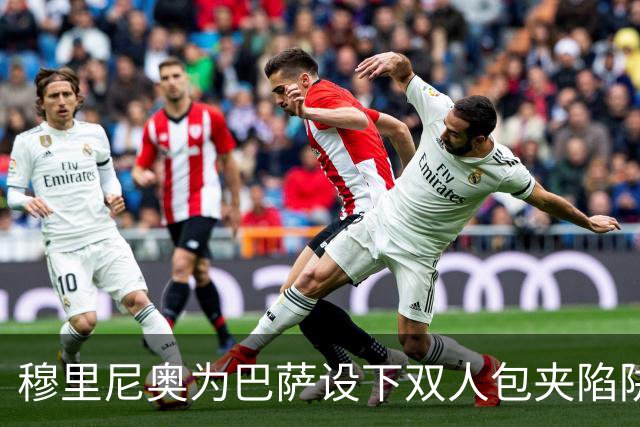 穆里尼奥为巴萨设下双人包夹陷阱，姆巴佩成最大受益者