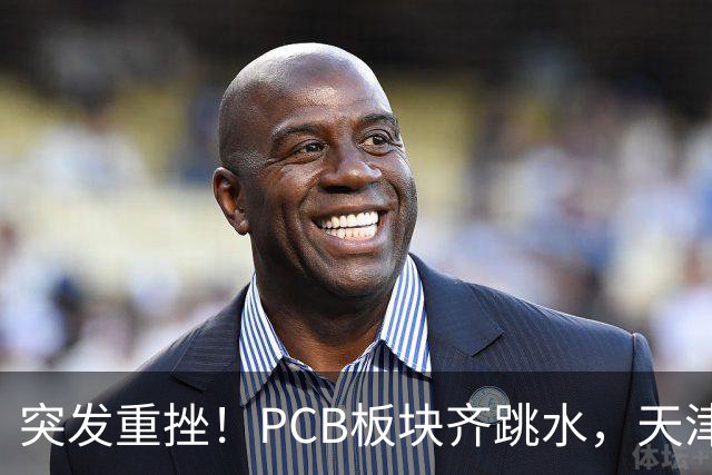 突发重挫！PCB板块齐跳水，天津普林封死跌停，资金兑现高位小票