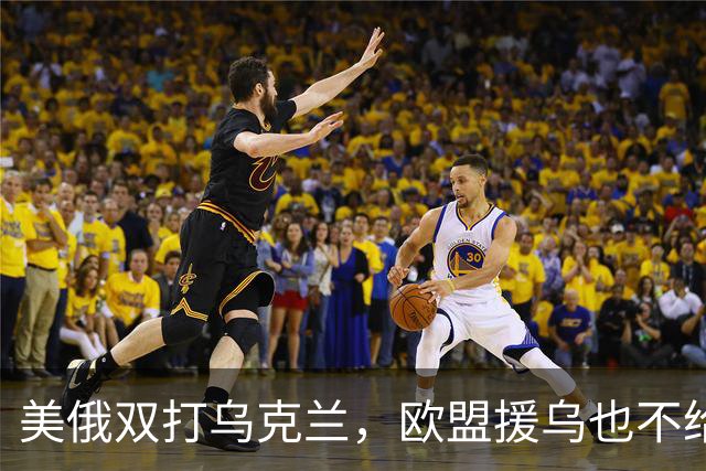 美俄双打乌克兰，欧盟援乌也不给力了