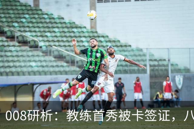 008研析：教练首秀被卡签证，八连败科林蒂安迎战“客场虫”