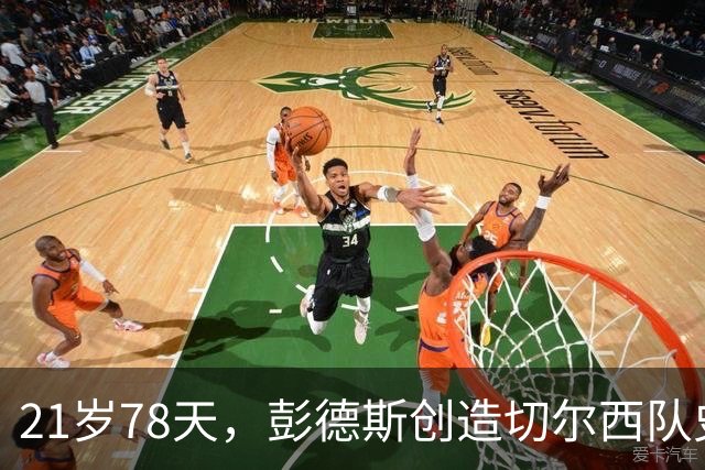 21岁78天，彭德斯创造切尔西队史英超最年轻门将纪录