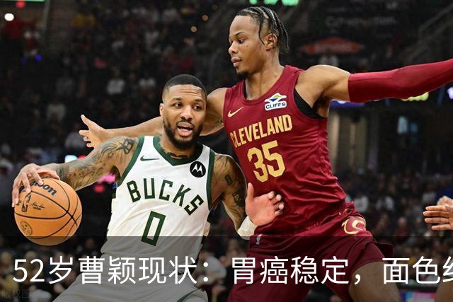 52岁曹颖现状：胃癌稳定，面色红润，身家上亿，一米八儿子成骄傲