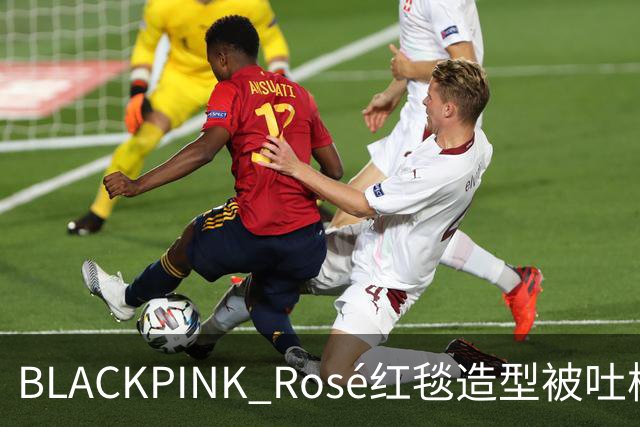 BLACKPINK Rosé红毯造型被吐槽：又是黑色，看腻了
